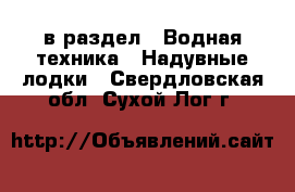  в раздел : Водная техника » Надувные лодки . Свердловская обл.,Сухой Лог г.